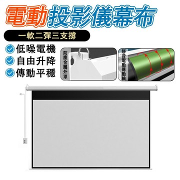 【IPSKY】電動升降投影布幕 升降幕布 60吋-100吋 遙控款 高清電動布幕 投影幕布 電動布幕 家用辦公投影螢幕