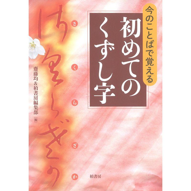 今のことばで覚える初めてのくずし字