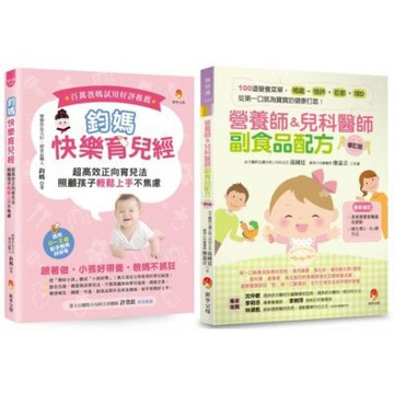 超高效正向育兒 搞定睡眠 調整作息 100道副食品套書(共2本)：鈞媽快樂育兒經+營養師&兒科醫師副食品配方【城邦讀書花園】