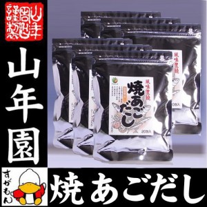 あごだし パック 焼きあごだし 160g×6袋セット 天然素材国産100% 鰹節 かつお節 かつおぶし カツオ節 無添加 粉末 ギフト 送料無料 お茶