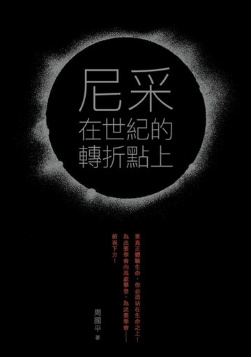 尼采在世紀的轉折點上[二手書_良好]