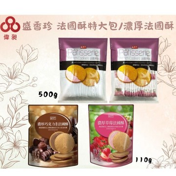 【台灣出貨】盛香珍 濃厚巧克力法國酥 濃厚草莓法國酥 100G-500G夾心餅乾/零食批發/餅乾批發/團購