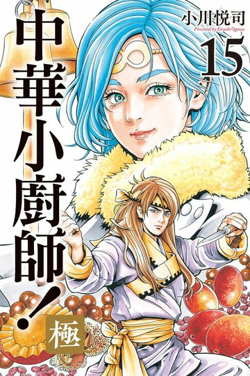 【電子書】中華小廚師！極 (15)