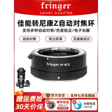 官方旗艦店 Fringer EF-NZ 二代佳能鏡頭轉尼康微單自動對焦轉接環ZFCZ6Z7IIZ8Z9ZR適用尼康轉富士中畫幅GFX