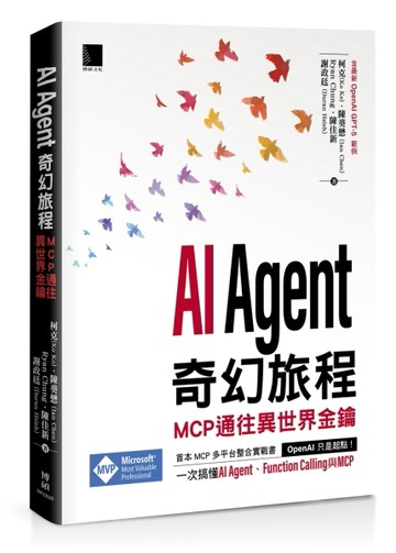 AI Agent 奇幻旅程：MCP 通往異世界金鑰（含最新 OpenAI GPT-5 範例）【二手書_良好】TAAZE讀冊生活