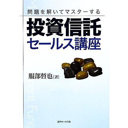 投資信託セールス講座 問題を解いてマスターする／服部哲也