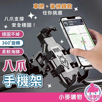 八爪手機架 機車手機架 手機支架 手機架 自行車手機架 八爪機車支架 電動車 重機 外送 導航【小麥購物】【G643】