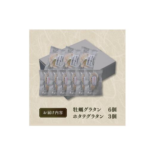 ふるさと納税 岩手県 大船渡市 三陸海鮮グラタン9個セット 冷凍（ホタテ3個 牡蠣6個 食べ比べ 包装 ホタテ グラタン ほたて 帆立 魚介類 加工品 惣菜 冷凍 レ…