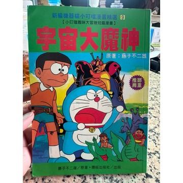 【168A-9】絕版📕七成新，《新編機器貓小叮噹漫畫精選 9：宇宙大魔神》，藤子不二雄，陽銘1996/11臻品齋書店