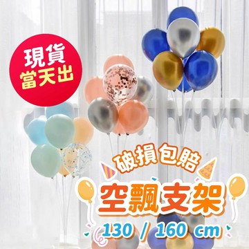 氣球派對多🎉130/160cm 氣球支架 地飄 氣球支架 氣球樹 氣球佈置 生日佈置 開幕 週歲佈置 畢業氣球 父親節