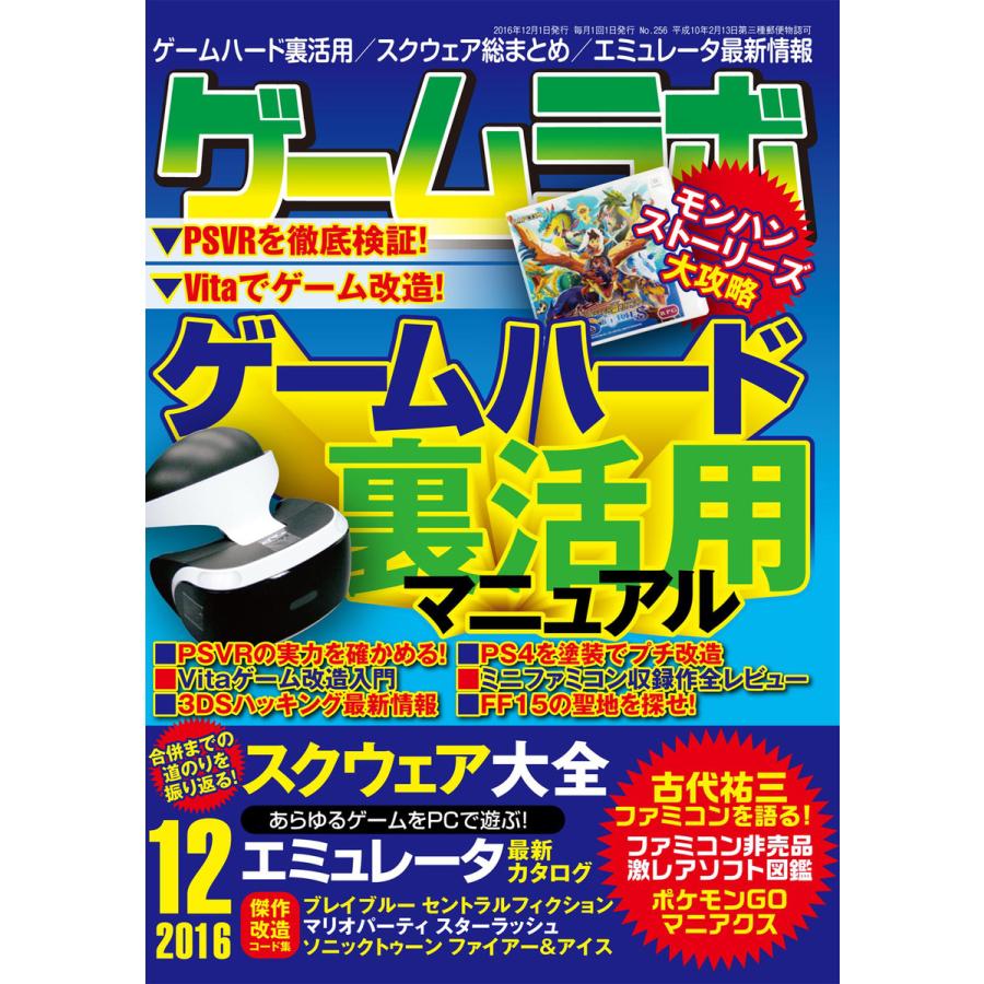 ゲームラボ 2016年 12月号 電子書籍版   著者:ゲームラボ編集部