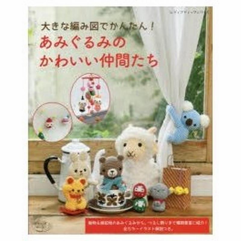 大きな編み図でかんたん あみぐるみのかわいい仲間たち 全カラーイラスト解説つき 通販 Lineポイント最大0 5 Get Lineショッピング