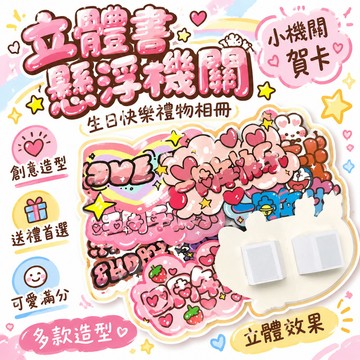 🔥99免運✨立體書懸浮機關立體書小機關賀卡生日快樂禮物相冊卡通可愛卡片 🌸