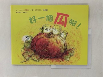 【書寶二手書T1／少年童書_Y2G】好一個瓜啊！_林滿秋