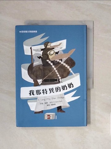 【書寶二手書T7／少年童書_V6H】我那特異的奶奶(二版)_瑞奇．派克,  趙映雪