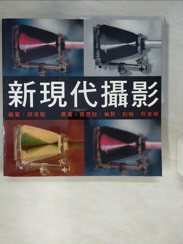 【書寶二手書T3／攝影_QJW】新現代攝影_邱奕堅