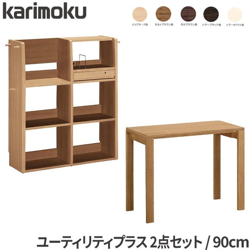カリモク ユーティリティプラス マルチシェルフ 2025最新】定番デスク