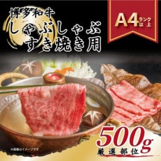 博多和牛しゃぶしゃぶすき焼き用(肩ロース肉・モモ肉・肩バラ肉)500g(志免町)