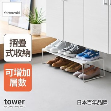 日本【YAMAZAKI】tower折疊式鞋架(白)★日本百年品牌★鞋架/玄關收納/拖鞋架
