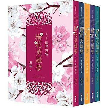 梅花英雄夢（全五冊）【城邦讀書花園】