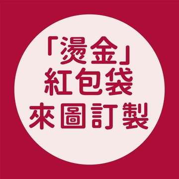 燙金紅包袋 ｜少量訂做 MIT工廠直營 燙金紅包袋 質感紅包袋 少量紅包袋 客製紅包袋