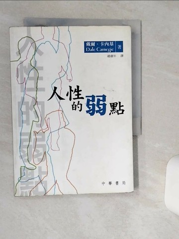 【書寶二手書T3／心理_Q6E】人性的弱點_戴爾．卡內基