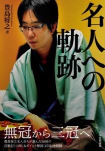  マイナビ出版   名人への軌跡 送料無料