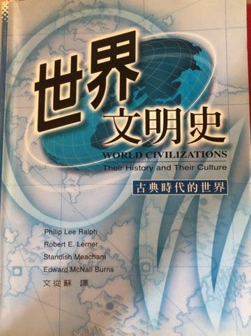 世界文明史：古典時代的世界[二手書_普通]