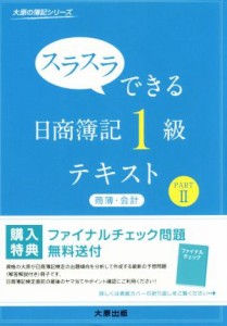  スラスラできる　日商簿記１級テキスト(ｐａｒｔ　II) 商簿・会計 大原の簿記シリーズ／大原簿記学校(著者)