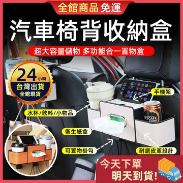 【今天買 明天到貨】汽車椅背收納盒 多功能椅背置物盒 掛式後排水杯架 後座收納盒 椅背紙巾盒 汽車置物架 椅背收納盒