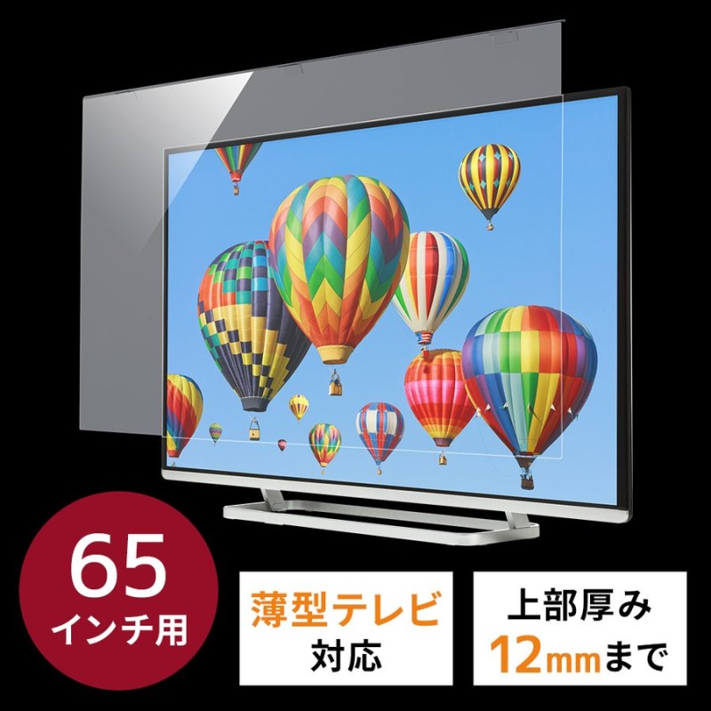 テレビ 保護パネル 薄型テレビ TV フィルター 有機ELテレビ 狭額縁 対応 液晶テレビ テレビフィルター カバー ガード 65型 65インチ  簡単取り付け 通販 LINEポイント最大0.5%GET | LINEショッピング