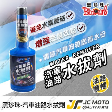 【JC-MOTO】 黑珍珠 汽油油路水拔劑 水拔劑 去除水氣 汽油精 250ml