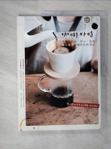 【書寶二手書T7／餐飲_T5O】咖啡好時-手沖、拉花、烘豆、器皿，職人親傳的咖啡玩味筆記_ENTERBRAIN