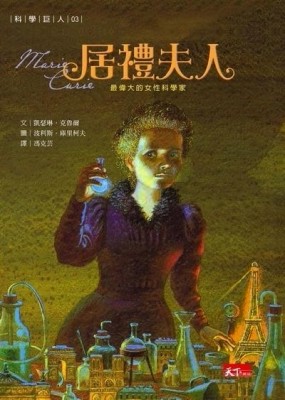 科學巨人3：居禮夫人[二手書_普通]