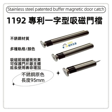 【1955 city】 1192 #304不銹鋼專利吸磁緩衝門檔 ㄧ字型門檔 門碰門組門吸  【不銹鋼 長度95mm】