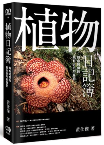 植物日記簿：熱血阿傑的觀察與培植筆記【城邦讀書花園】