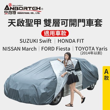 ANBORTEH 天啟聖甲 雙層毛絨可開門車套-A款 防塵 防酸雨 抗紫外線 收納方便 防風扣環 季末清倉