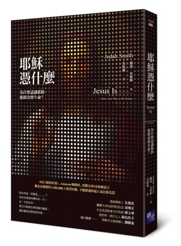 耶穌憑什麼：為什麼認識耶穌就能改變生命？【城邦讀書花園】