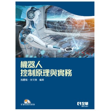 全華-建宏 機器人控制原理與實務(附範例及部分內容光碟) 施慶隆、李文猶 9786263283640 <建宏書局>