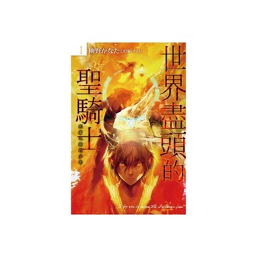 世界盡頭的聖騎士(1)死者之街的少年