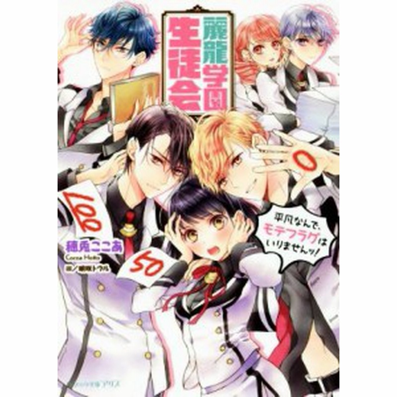 中古 麗龍学園生徒会 平凡なんで モテフラグはいりませんッ ビーズログ文庫アリス 穂兎ここあ 著者 明咲トウル 通販 Lineポイント最大get Lineショッピング