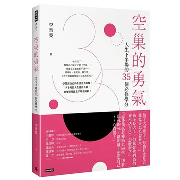 空巢的勇氣：人生下半場的35個必修學分 /李雪雯