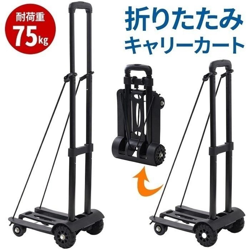 2輪 ショッピングカートハンドキャリー耐荷重75kg 軽量折りたたみ式