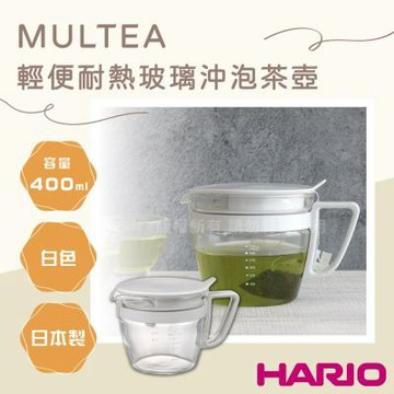 【HARIO】MULTEA_日本輕便耐熱玻璃沖泡茶壺-附刻度-400ml-白色
