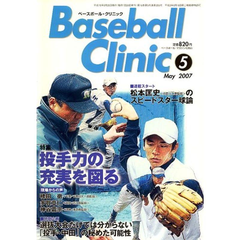 Baseball Clinic (ベースボール・クリニック) 2007年 05月号 雑誌
