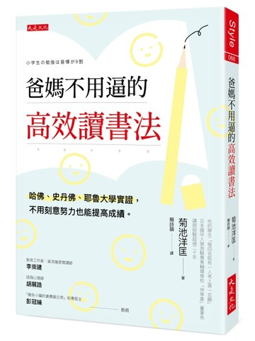 爸媽不用逼的高效讀書法：哈佛、史丹佛、耶魯大學實證，不用刻意努力也能提高成[二手書_良好]