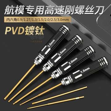 【天天】內六角螺絲刀航模汽車無人機模型維修起子進口超硬0.9-3mm6角扳手