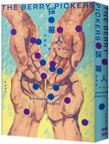 採莓人【城邦讀書花園】