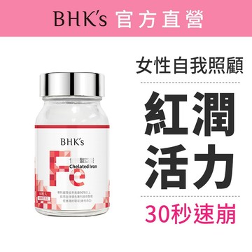 BHK's 甘胺酸亞鐵錠 (60粒/瓶)  補鐵/素食保健/女性保健 官方旗艦店