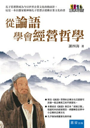 從論語學會經營哲學 (1版) 謝四海著 2018 五南